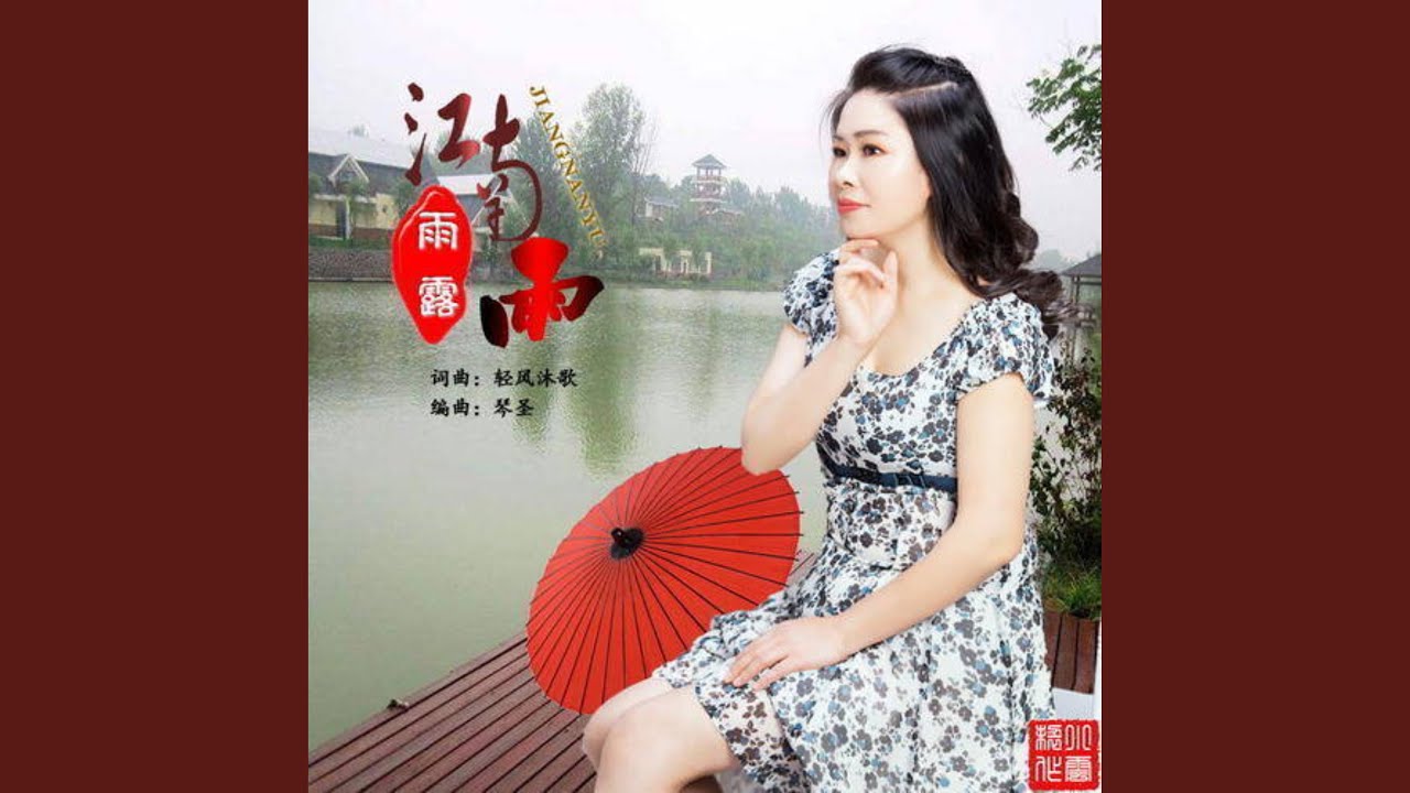 江南雨