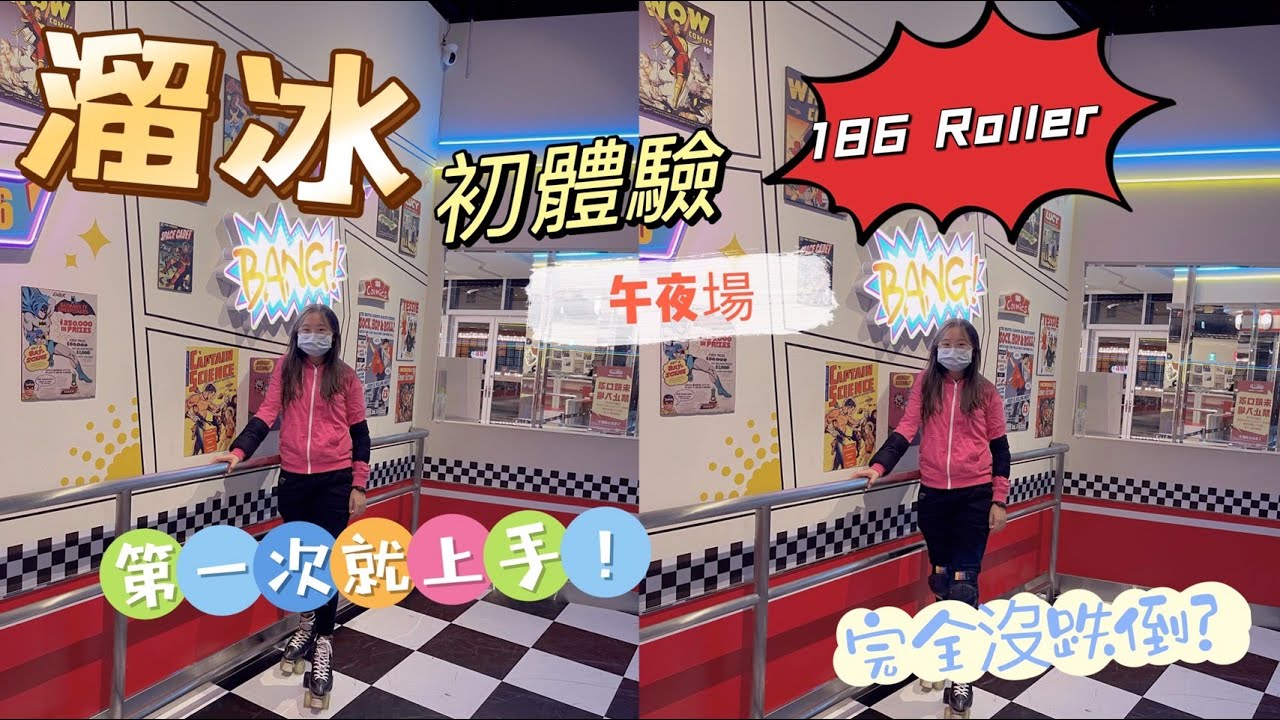 ［溜冰VLOG]美式復古大魯閣Roller186滑輪場午夜場溜冰初體驗🛼學走路學兩小時？第一次就上手！完全沒跌倒？