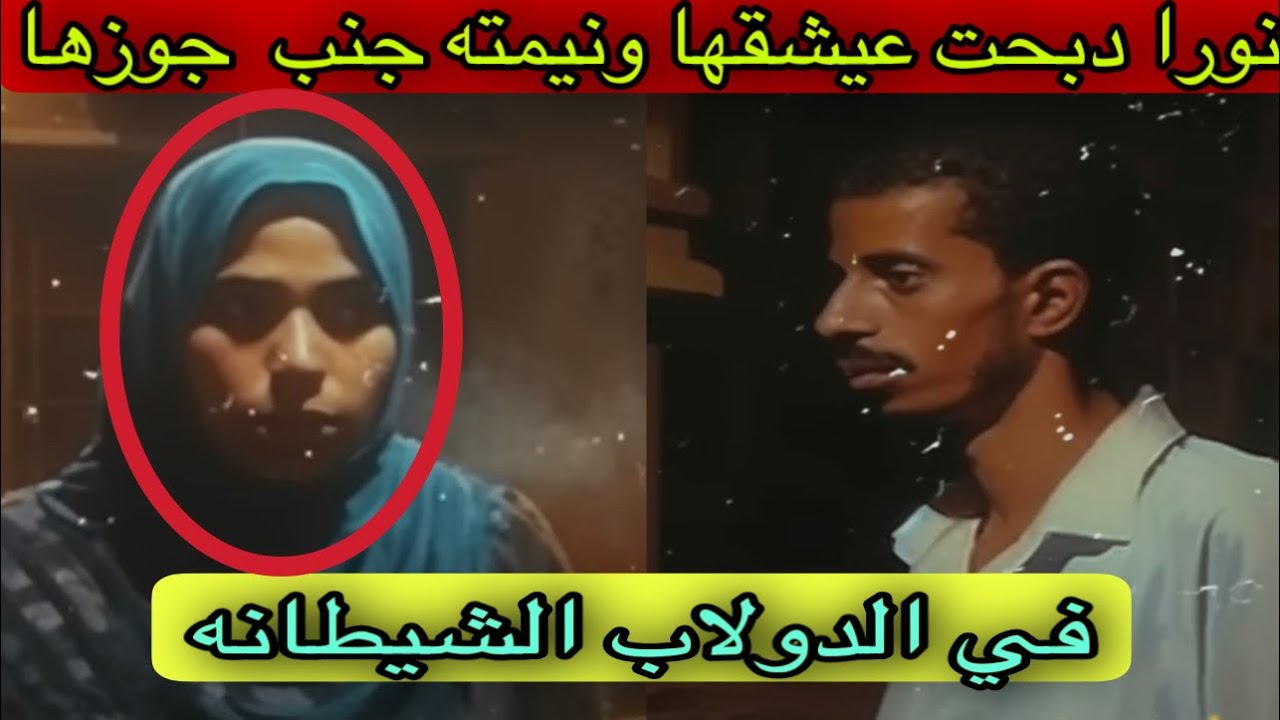 نورا دبحت عيشقها ونيمته جنب  جوزها في الدولاب الشيطانه