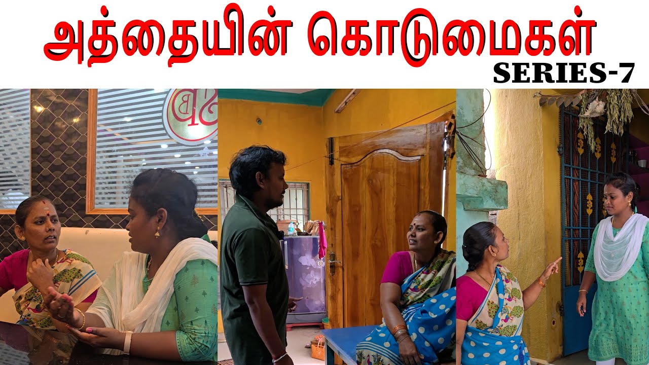 Full video 👉அத்தையின் கொடுமைகள்😔😌#feeling #missyou #amma #bestmom #family #kavi #lachu #sujan #drama
