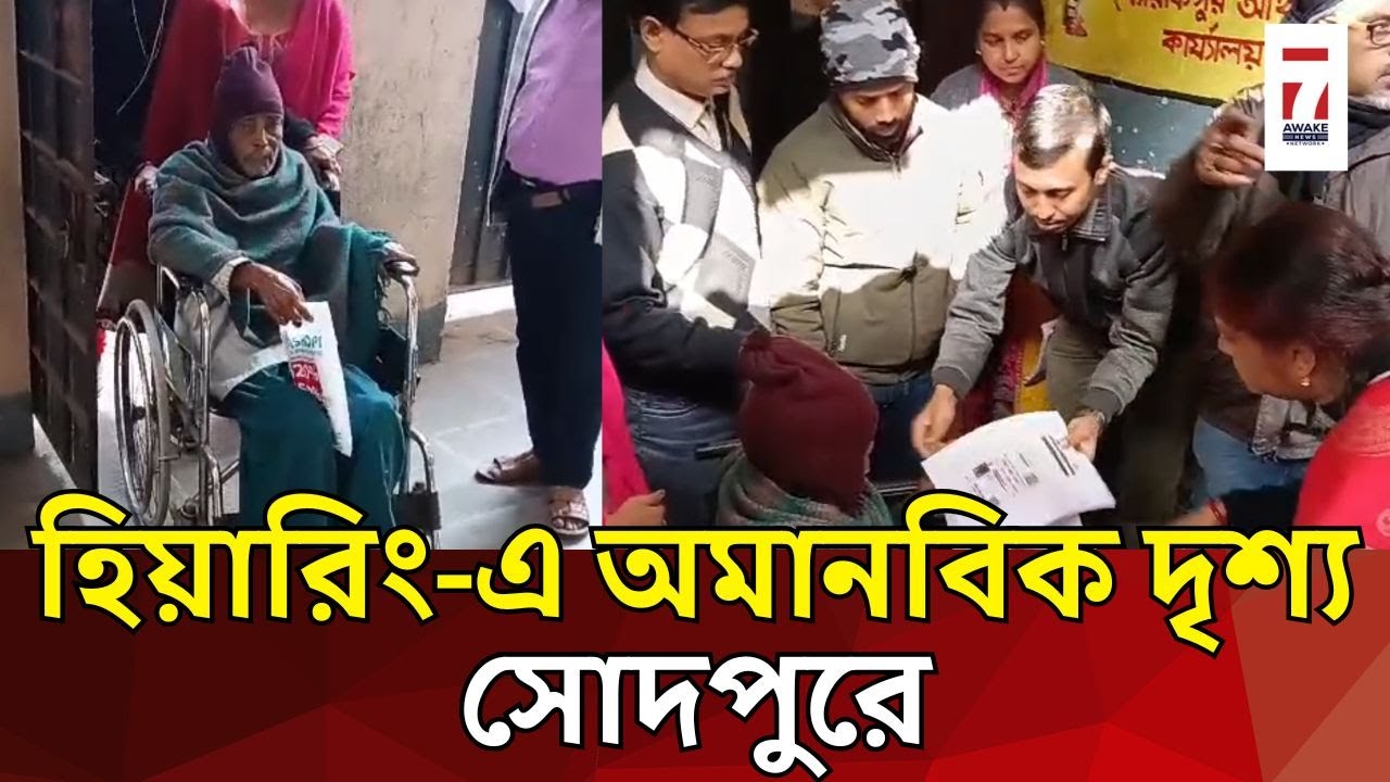 Sodepur News : অসুস্থ অবস্থাতেই শুনানি কেন্দ্রে হাজির হতে হচ্ছে ভোটারদের, অমানবিক দৃশ্য সোদপুরে