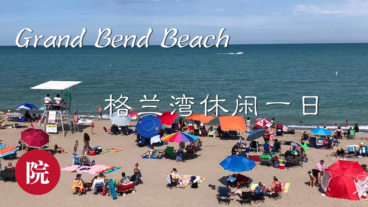 【彬彬有院】行•286Grand Bend Beach-----休伦湖边格兰湾休闲一日//多伦多周边好玩的//你知道先锋（Pioneer）公司吗？