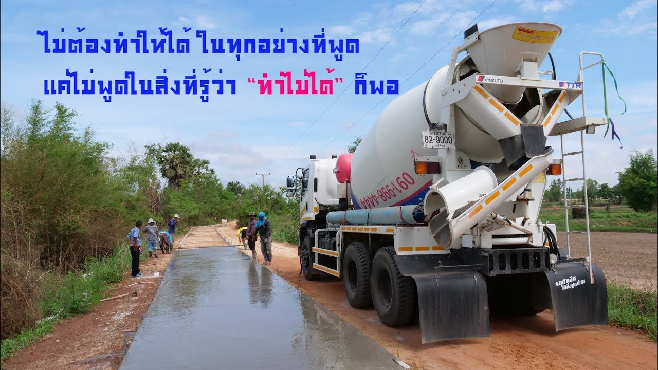 Concrete Plant พาทัวร์หน้างาน Ep.8 ยกพลข้ามลุ่มลำน้ำปาว #HBD พี่พล
