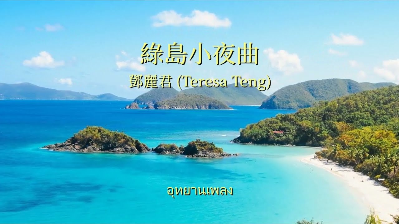 綠島小夜曲 : 鄧麗君 (Teresa Teng)