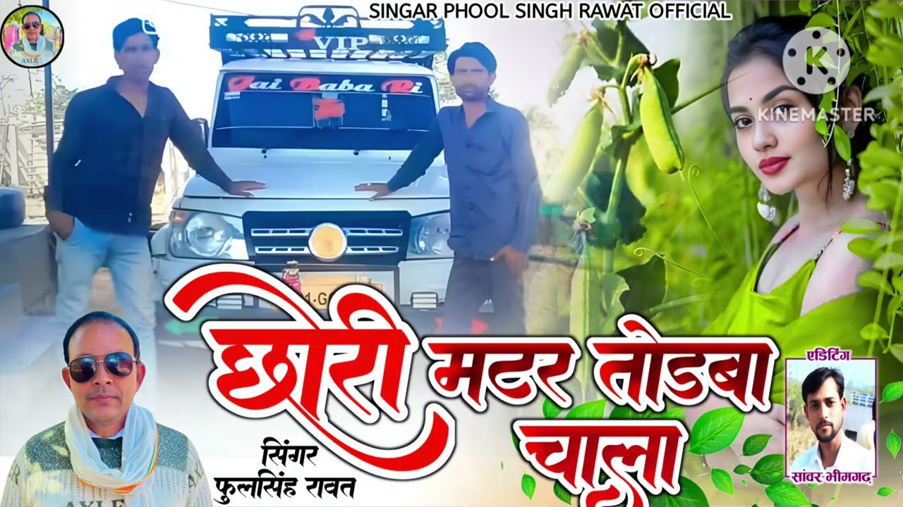 छोरी मटर तोड़बा चाला || ♥️ || गाड़ी लेवर में चाले || राजस्थानी सॉन्ग  || songar phool Singh||