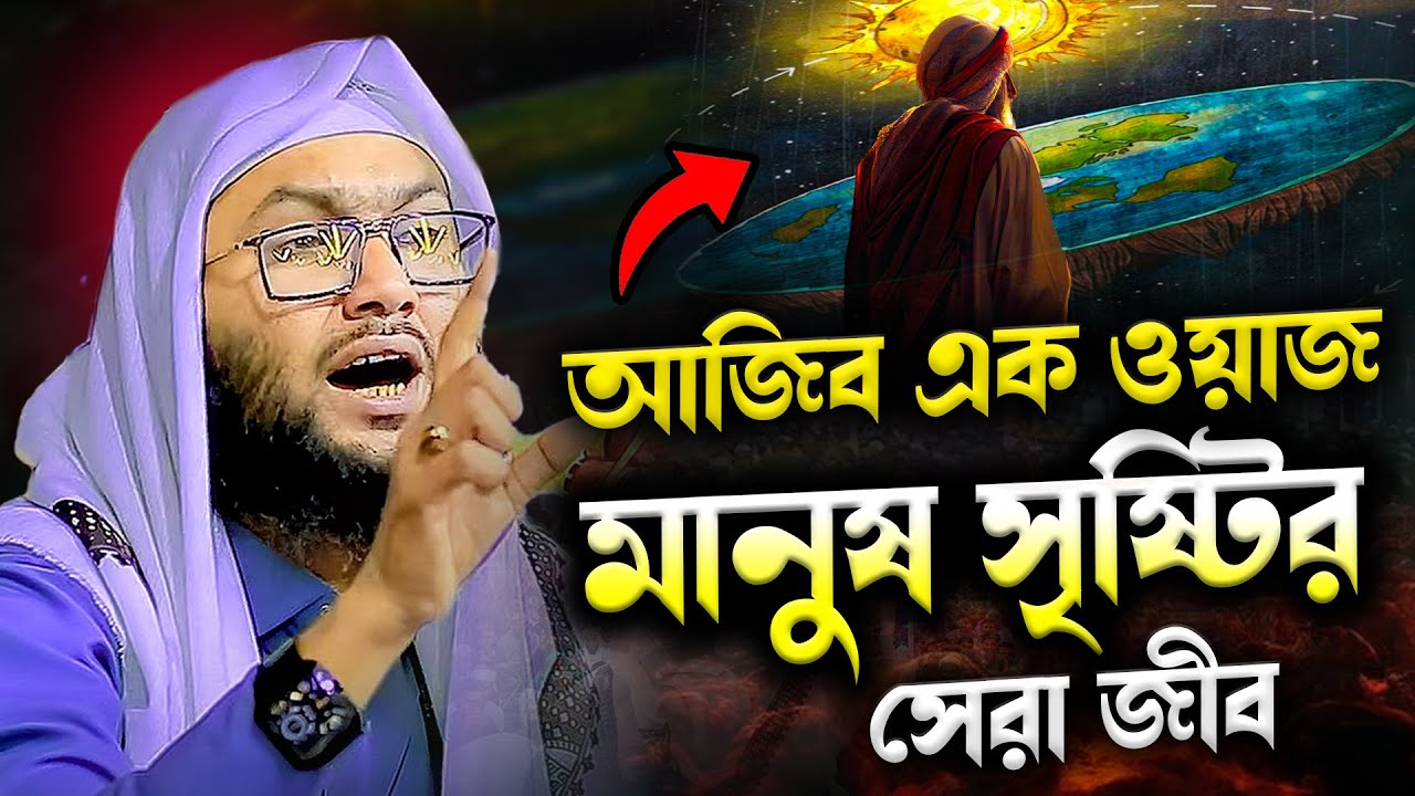 আজিব এক ওয়াজ মানুষ সৃষ্টির সেরা জীব || ক্বারী শুয়াইব আহমদ আশ্রাফী || Shaheb ahmod asrafi 2026