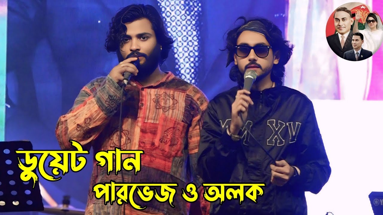 সুন্দরের অহংকার | ডুয়েট গান | Parvez khan | Alok chakraborty | Manikganj concert