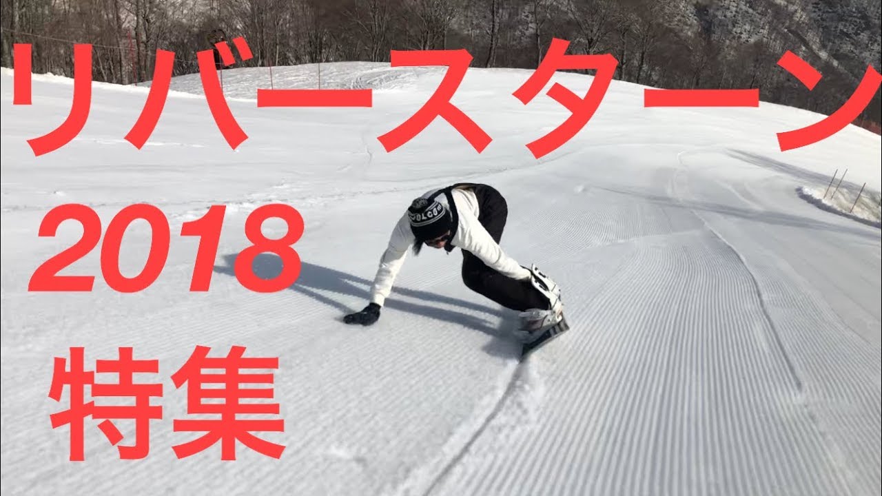 【ToyFilms特集17-18】⑦【スノーボード】2018 リバースターン 特集 ラントリ グラトリ