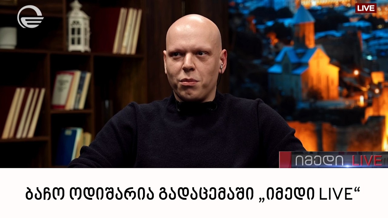 ბაჩო ოდიშარია გადაცემაში „იმედი LIVE“