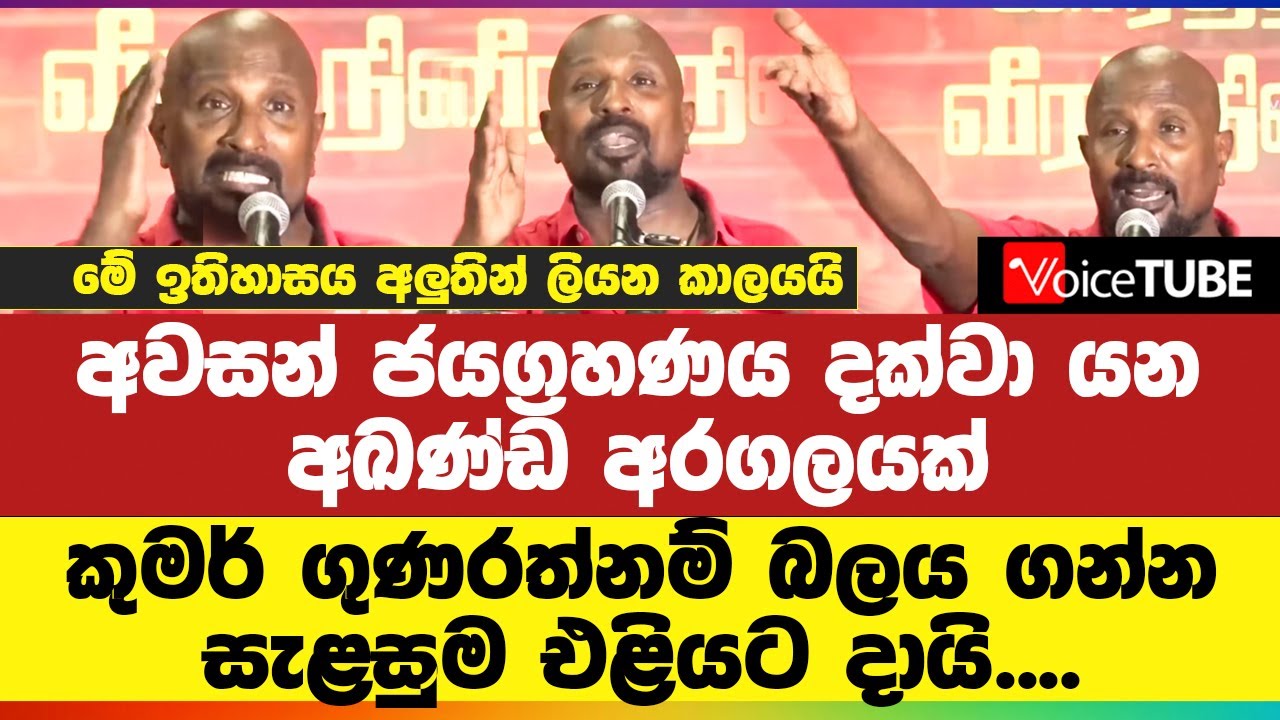 අවසන් ජයග්&zwj;රහණය දක්වා යන අඛණ්ඩ අරගලයක් - කුමර් ගුණරත්නම් බලය ගන්න සැළසුම එළියට දායි....