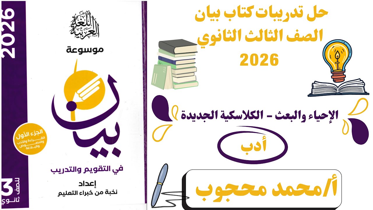 حل كتاب بيان 2026 | أدب الإحياء والبعث (الكلاسيكية الجديدة) | الصف الثالث الثانوي