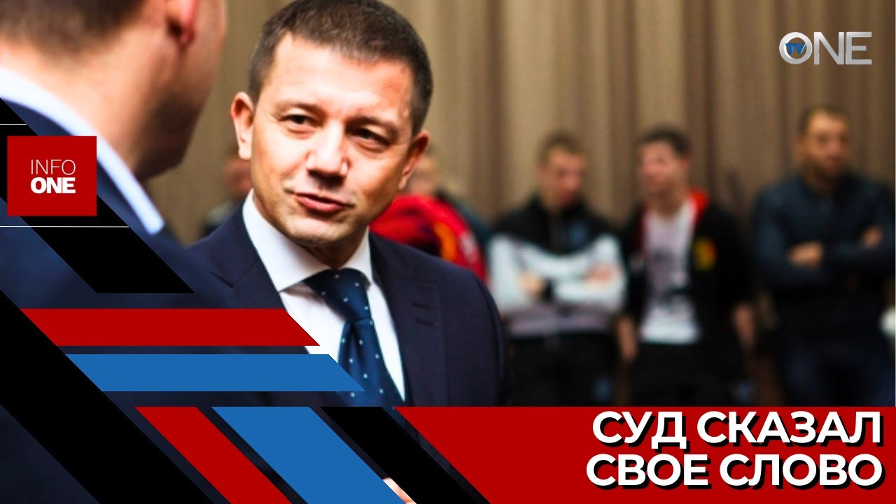 INFO ONE - Суд вынес вердикты по делу бывшего 5-ого управления