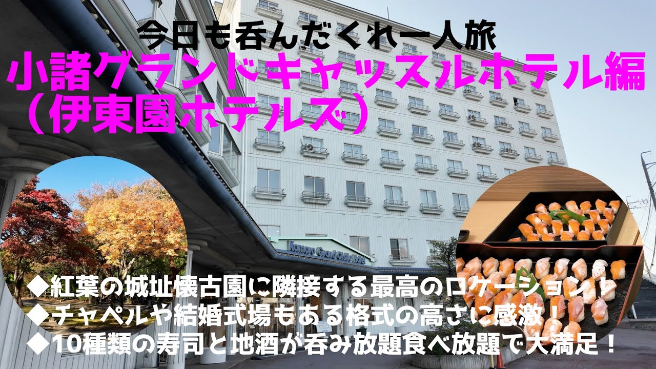 【小諸グランドキャッスルホテル編】名城址懐古園に隣接したシティホテルで呑み放題食い放題／チャペルや結婚式場も完備して伊東園とは思えない豪華さ／風情ある小諸の街並みにすっかり魅せられました！