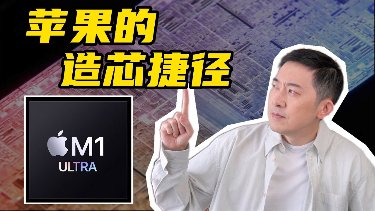 苹果M1 Ultra：如何朴实无华的堆料？ ｜老石谈芯