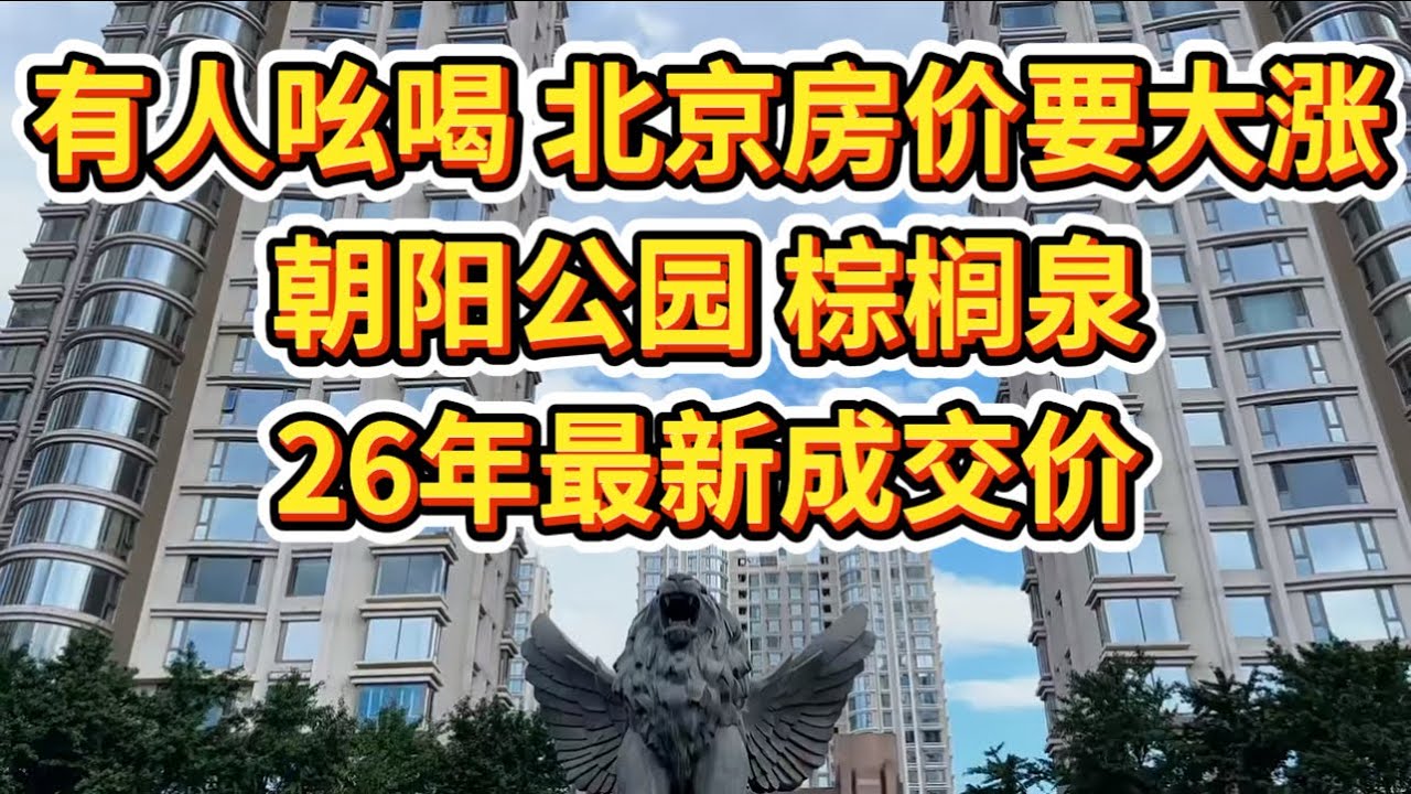 北京血降房价系列｜耀眼明星｜上了皱纹｜棕榈泉｜26年初成交价介绍