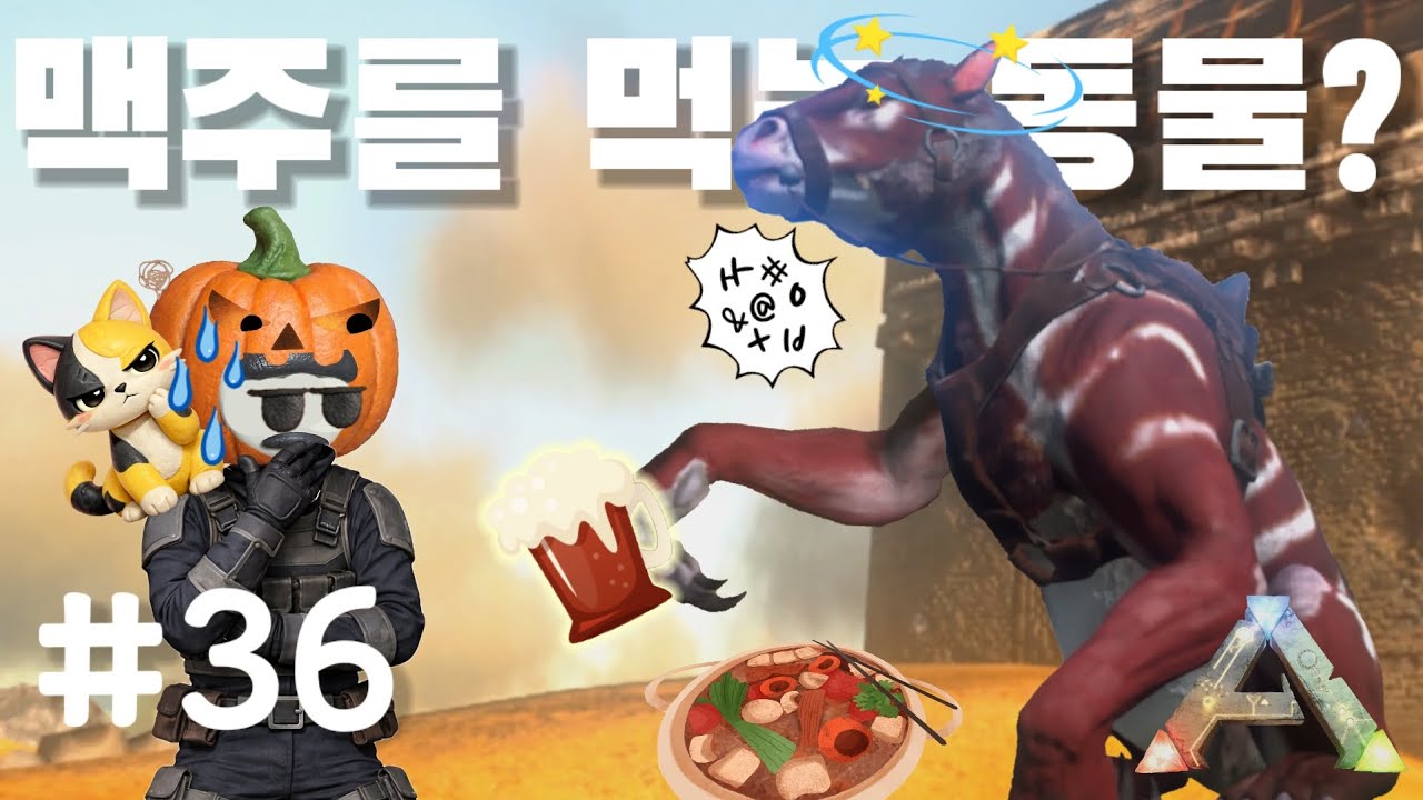🦖 맥주를 마시는 포유류? 이상하네? ARK 생존기 36일차