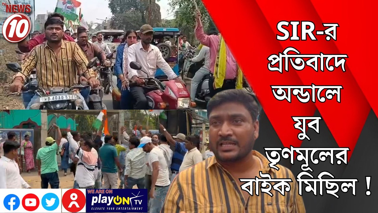 SIR-র প্রতিবাদে অন্ডালে যুব তৃণমূলের বাইক মিছিল ! || অন্ডাল