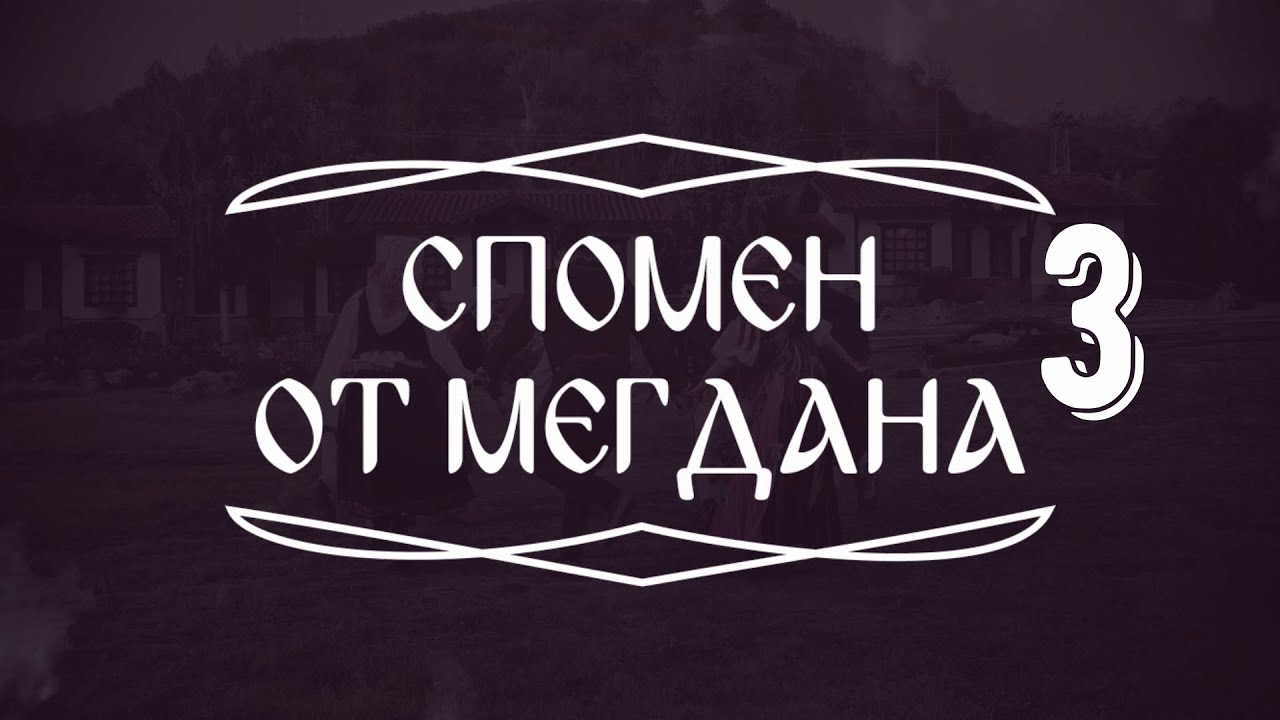 Спомен от мегдана - Бабината Радина