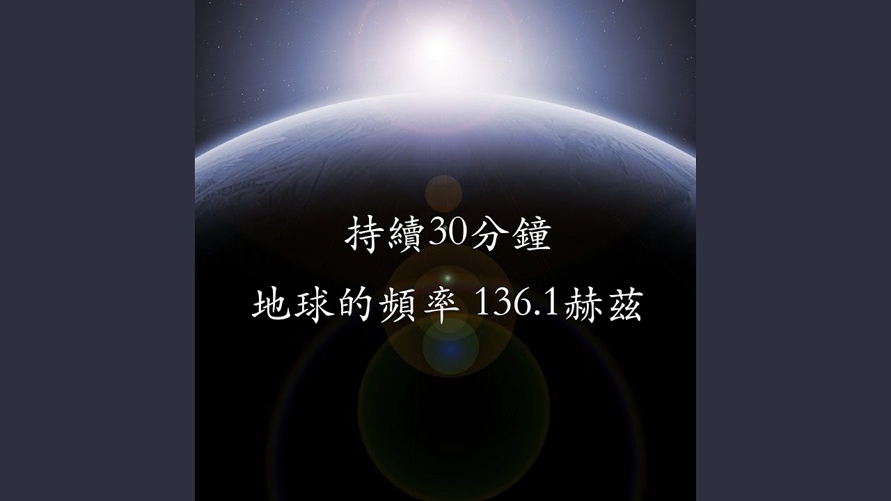 ASMR地球的頻率136.1赫茲：持續30分鐘