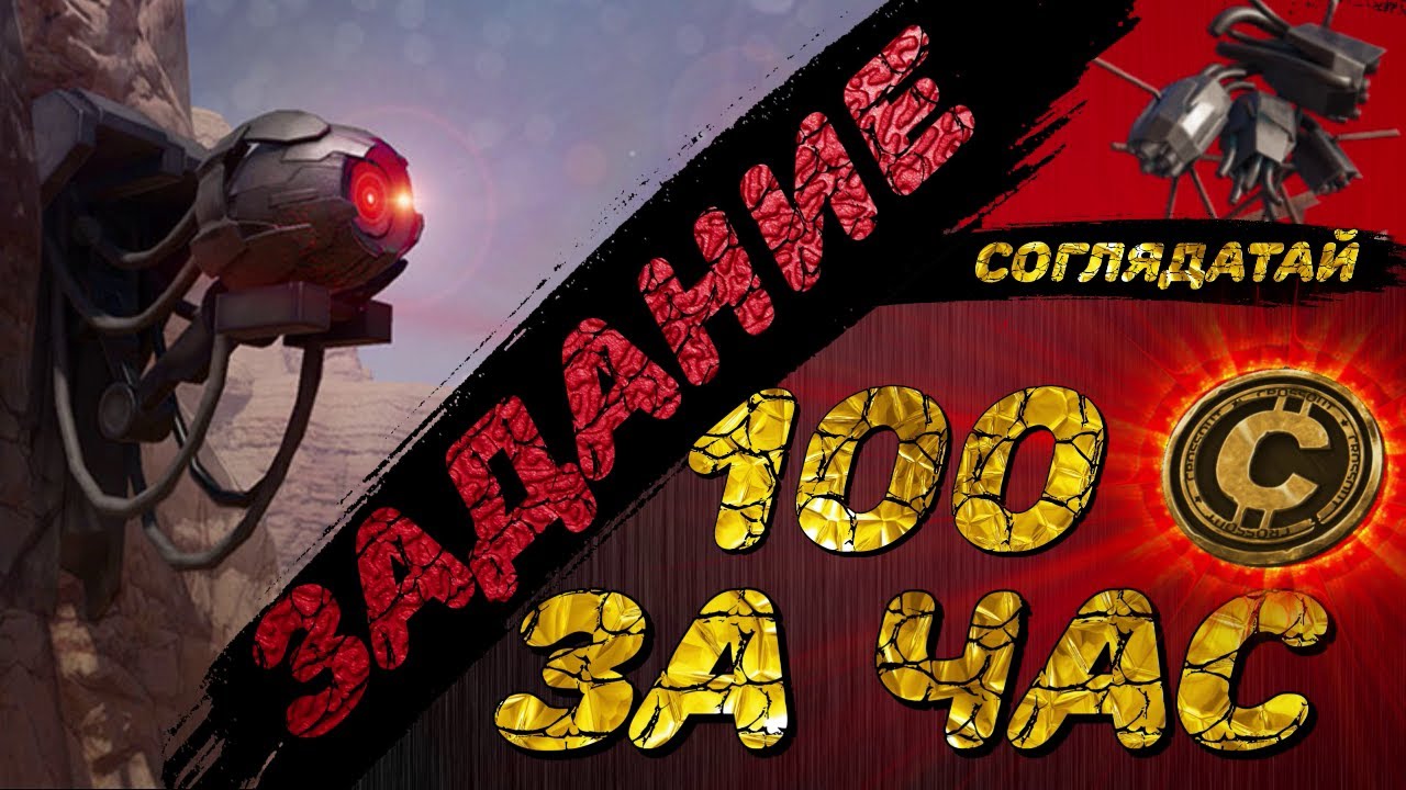 ЗАДАНИЕ НА 100 МОНЕТ В CROSSOUT.  ВСЕ 76 КАМЕР,  СОГЛЯДАТАЙ, ВИДЕОГАЙД НА ПРОХОЖДЕНИЕ, КАРТА КАМЕР.