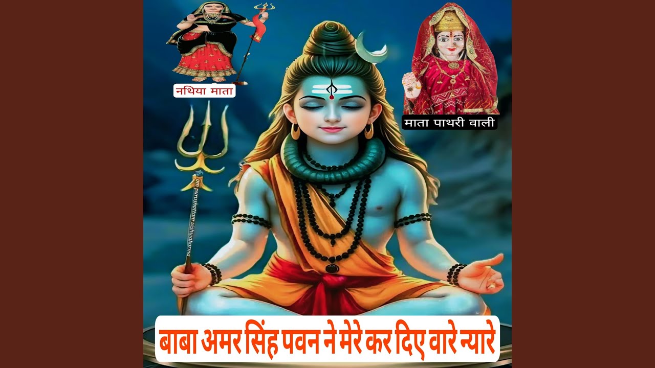 बाबा अमर सिंह पवन ने कर दिए वारे...