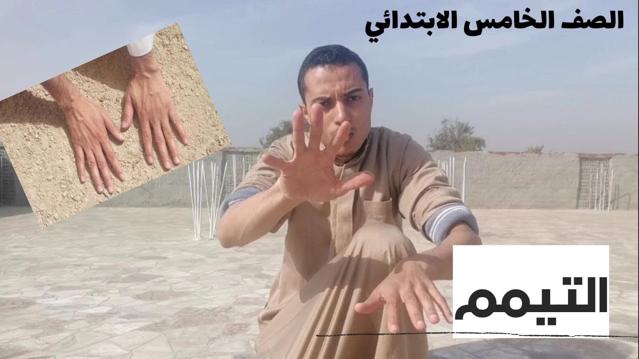 التيمم _ تربية دينية الصف الخامس الابتدائي _ أحمد محمد عبد الجواد