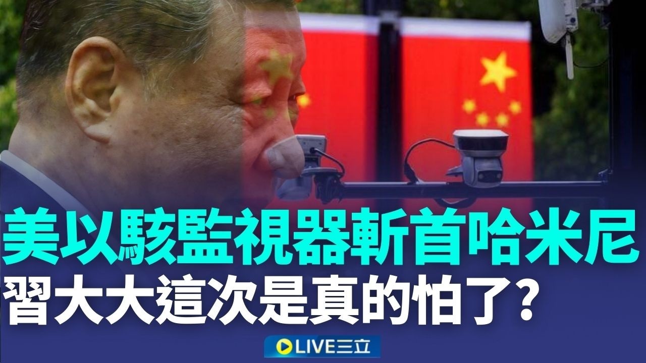 習大大這次是真的怕了? 斬首哈米尼內幕曝光! 美.以駭「監視器」掌握行蹤 專家曝:習近平高度依賴監控 恐急拆天眼保命!｜新聞一把抓20260304｜三立新聞台