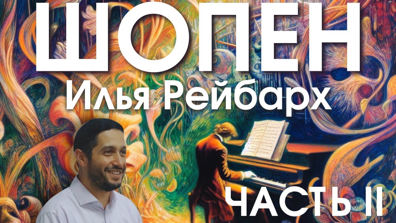 Фридерик Шопен. Расцвет фортепианной музыки и сила романтизма. Часть 2