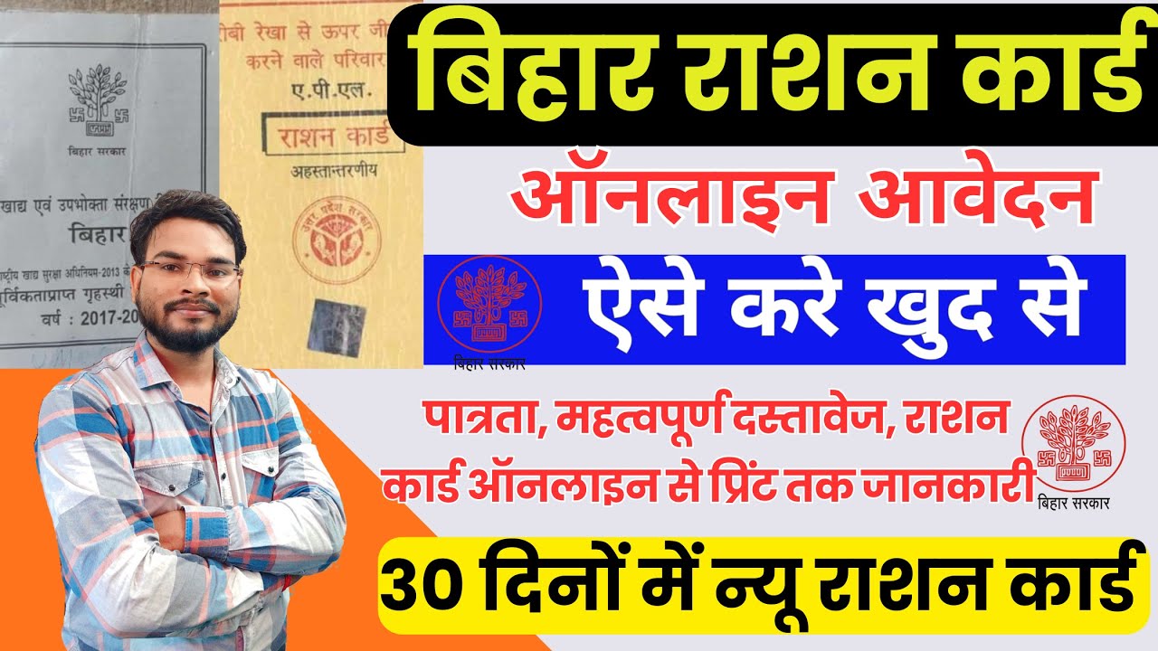Bihar Ration Card Online Apply 2024|बिहार राशन कार्ड ऑनलाइन आवेदन 30 दिनों में बनेगा न्यू राशन कार्ड