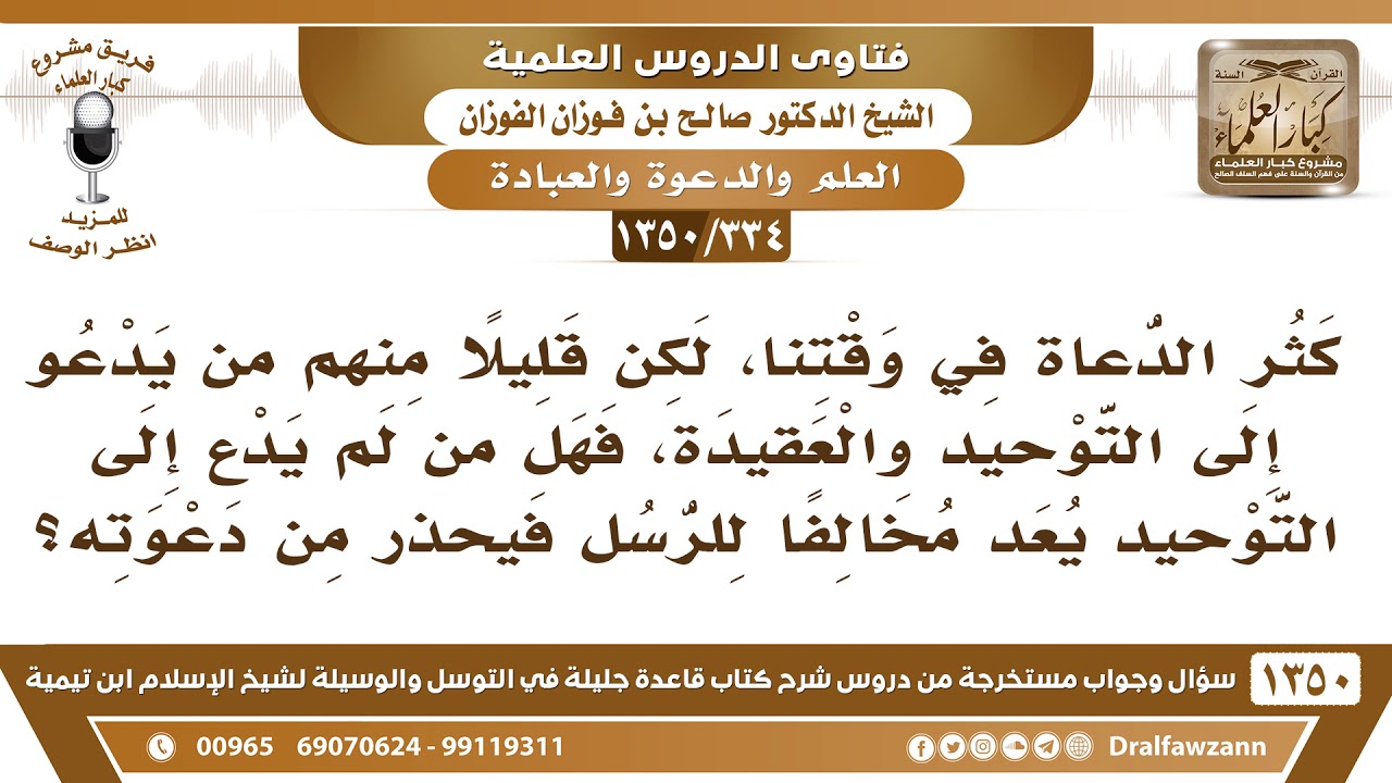 [334 /1350] قليل من الدعاة اليوم من يدعو إلى التوحيد، فهل من لم يدع إلى التوحيد فيحذر منه؟