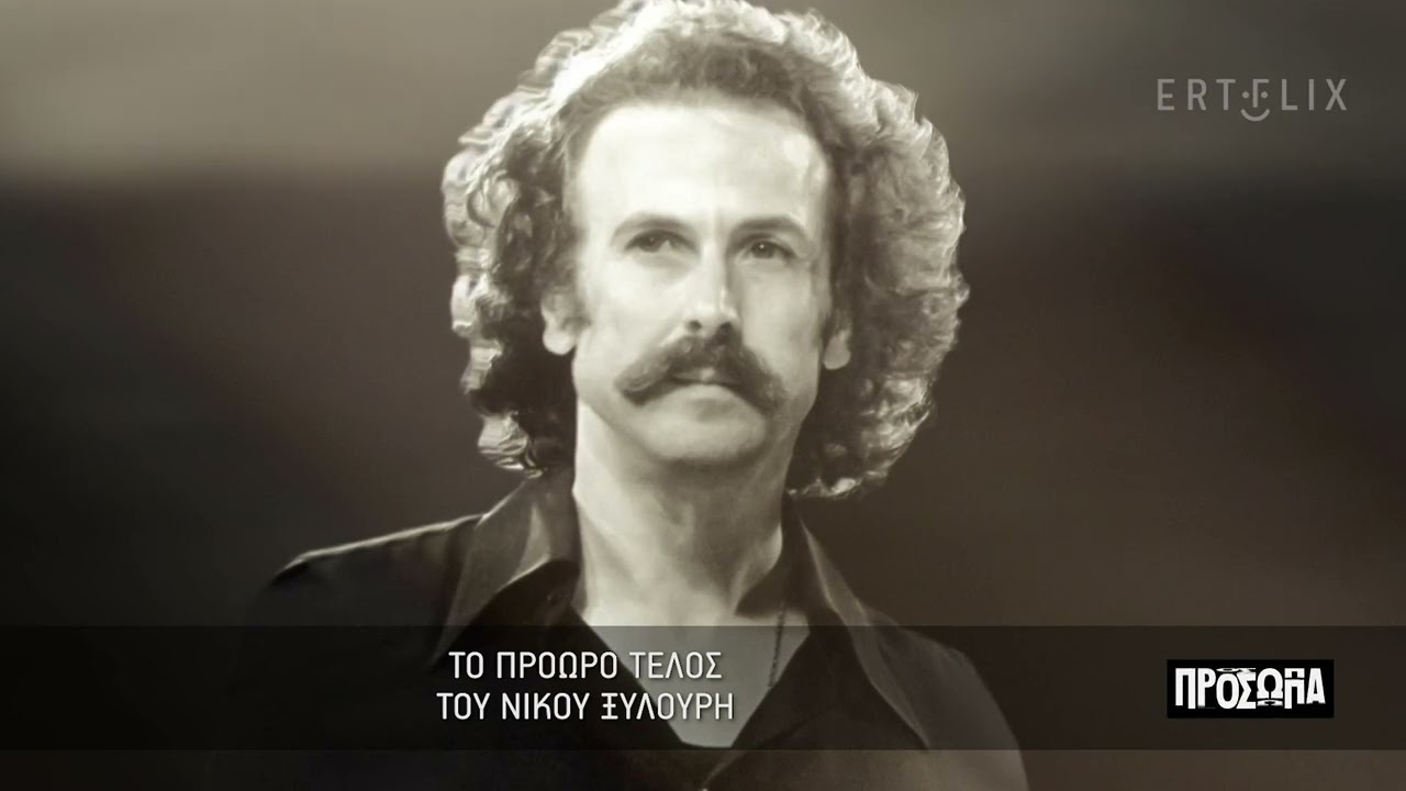 Πρόσωπα | Το πρόωρο τέλος του Νίκου Ξυλούρη | 07/01/2023 | ΕΡΤ