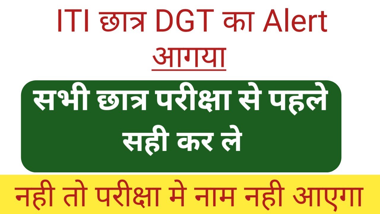 ITI छात्र DGT का Alert आगया। परीक्षा से पहले सुधार कर ले नही तो परीक्षा मे नाम नही आएगा|iti news
