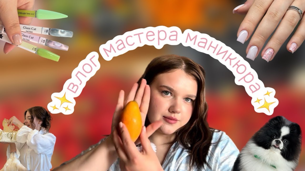 влог мм: проблемы с клиентами? 💅🏻 / стрижка собаки 🐶/ подружка вышла замуж 💍/ клубника в шоколаде🍓
