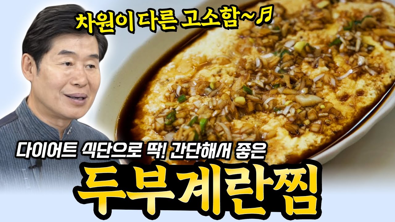 [이연복]  부드러움의 끝판왕! 두부계란찜!