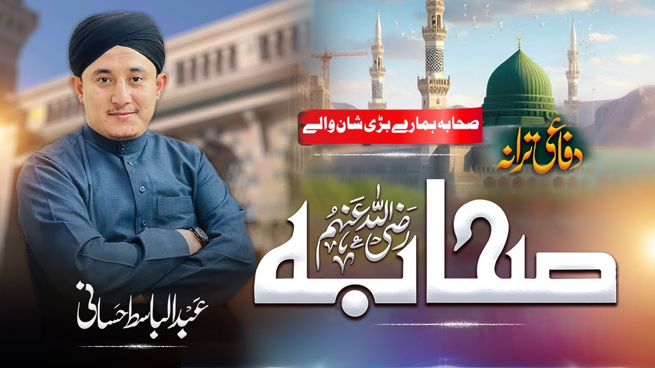 Sahaba Hamare Bari Shaan Walay | Hafiz Abdul Basit Hasani | Jazbati Naat 2025