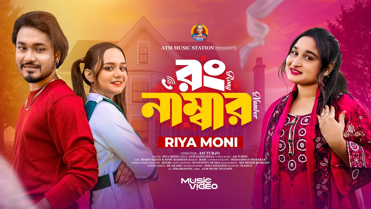 রং নাম্বার | Wrong Number | Riya Moni | রিয়া মনি | ATM Zahid Reza | New Bangla Music Video 2026