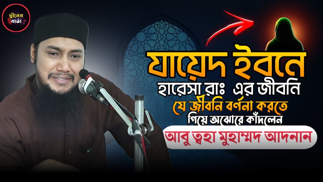 যায়েদ ইবনে হারেসা (রা) এর জীবনী ||আবু ত্বহা মুহাম্মদ আদনান ||abu toha muhammad adnan||