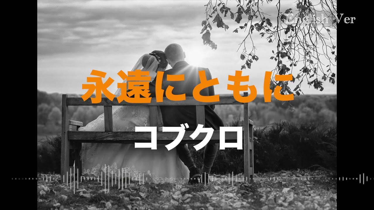 コブクロ『永遠にともに』英語で歌わせてみたJapanese AI Covers J POP   Japanese Songs With Lyrics