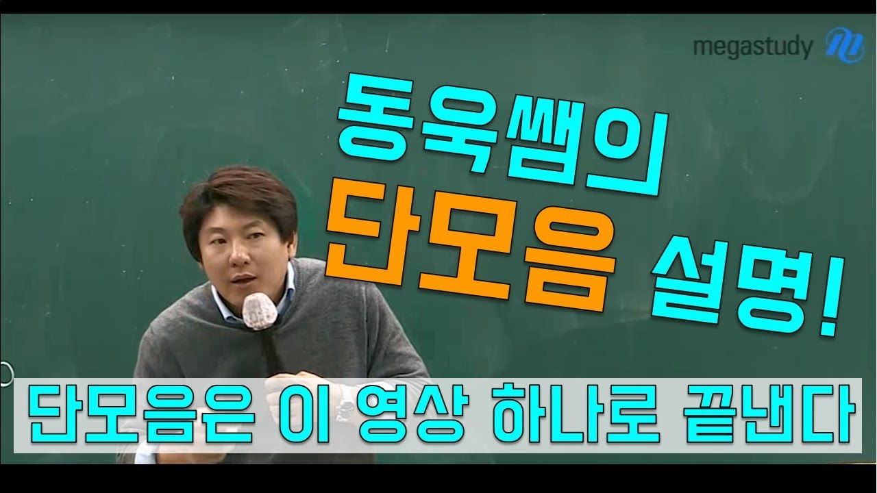 [메가스터디] 국어 김동욱쌤 - 단모음은 이 영상 하나로 끝! ㅋㅋㅋ