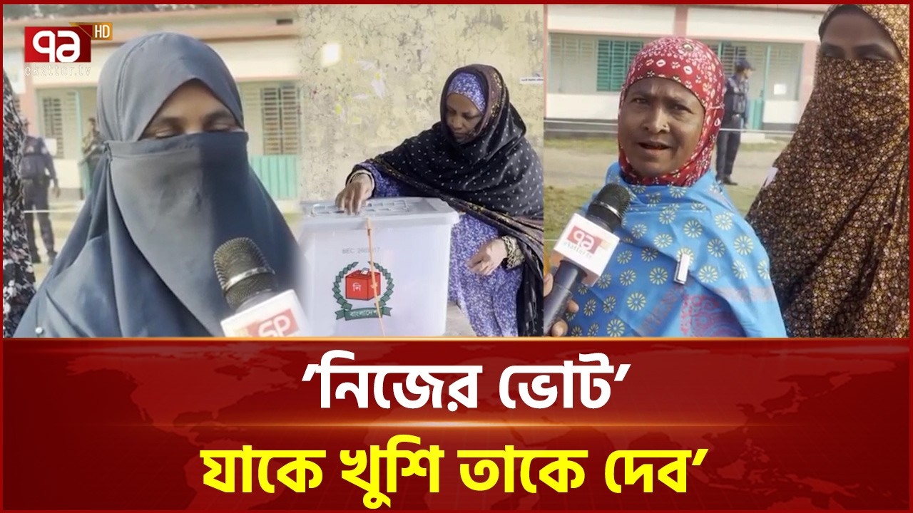 দীর্ঘদিন পর ভোট দিতে পেরে উচ্ছ্বসিত শেরপুরের ভোটাররা | Election 2026 | Ekattor TV