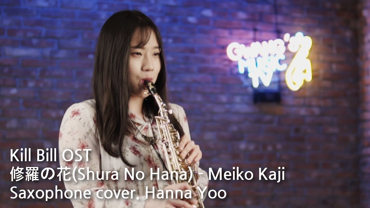 Kill Bill OST 修羅の花(Shura No Hana) - Meiko Kaji Saxophone cover. Hanna Yoo 킬빌OST 슈라노하나 리부르스님의 신청곡