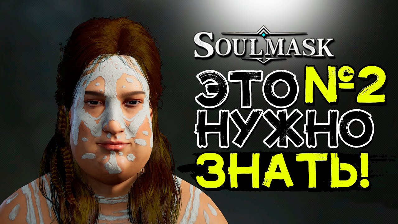 Важные советы новичкам часть 2 (ПВЕ)! Нужно знать! SOULMASK
