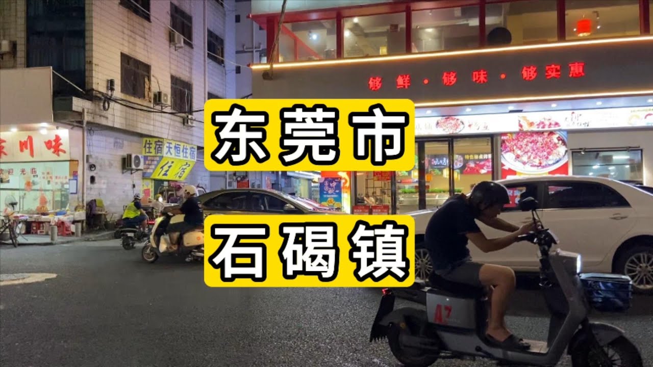 夜逛广东省东莞市石碣镇 打工人梦碎提桶回家 往日繁华热闹一去不复还 外卖小哥坐在电动车上等待 China dongguang city shijie town nightlife