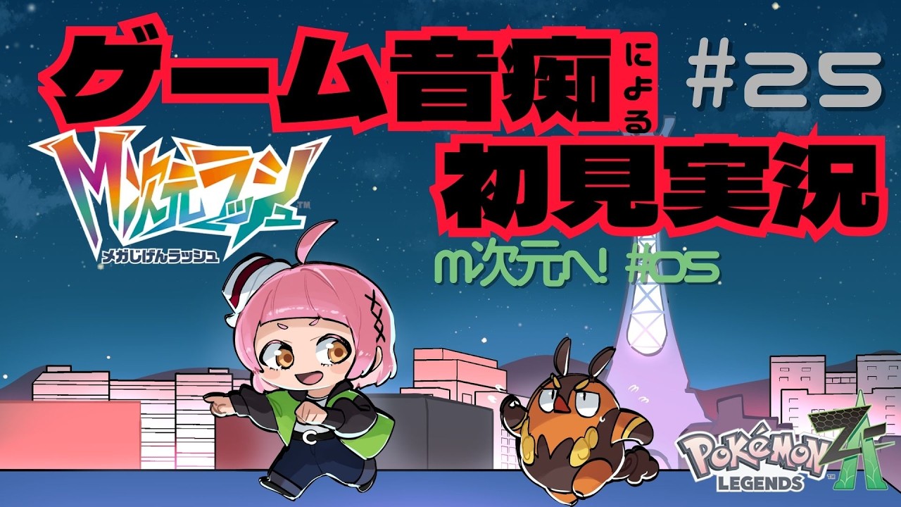 【Pokémon LEGENDS Z-A】#雑談　ゲーム音痴がゆるり⚡第25回DLC✨ゲーム音痴の新人Vtuber　#vtuber  【＃新人VTuber 】 ＃ぬんらじ　＃Vtuber　#ゲーム