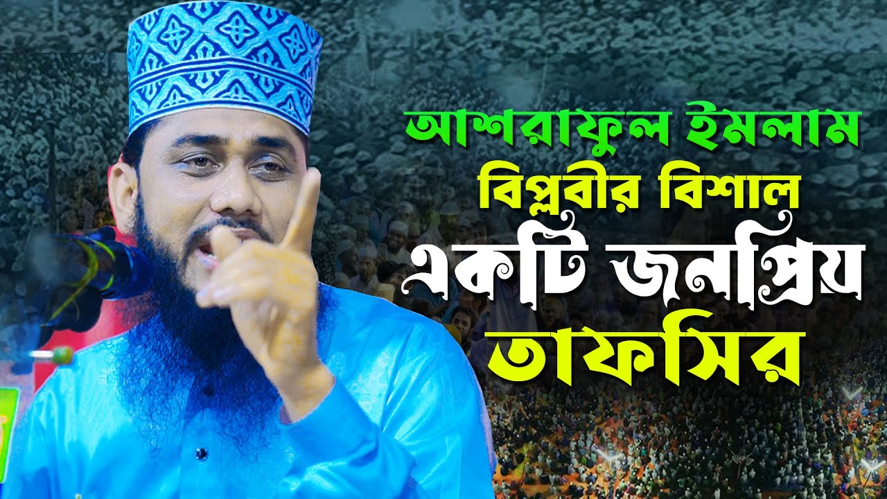 আশরাফুল ইসলাম বিপ্লবীর সময়ের সেরা জনপ্রিয় তাফসির II Maulana Ashraful Islam Biplobi II Bangla new waz