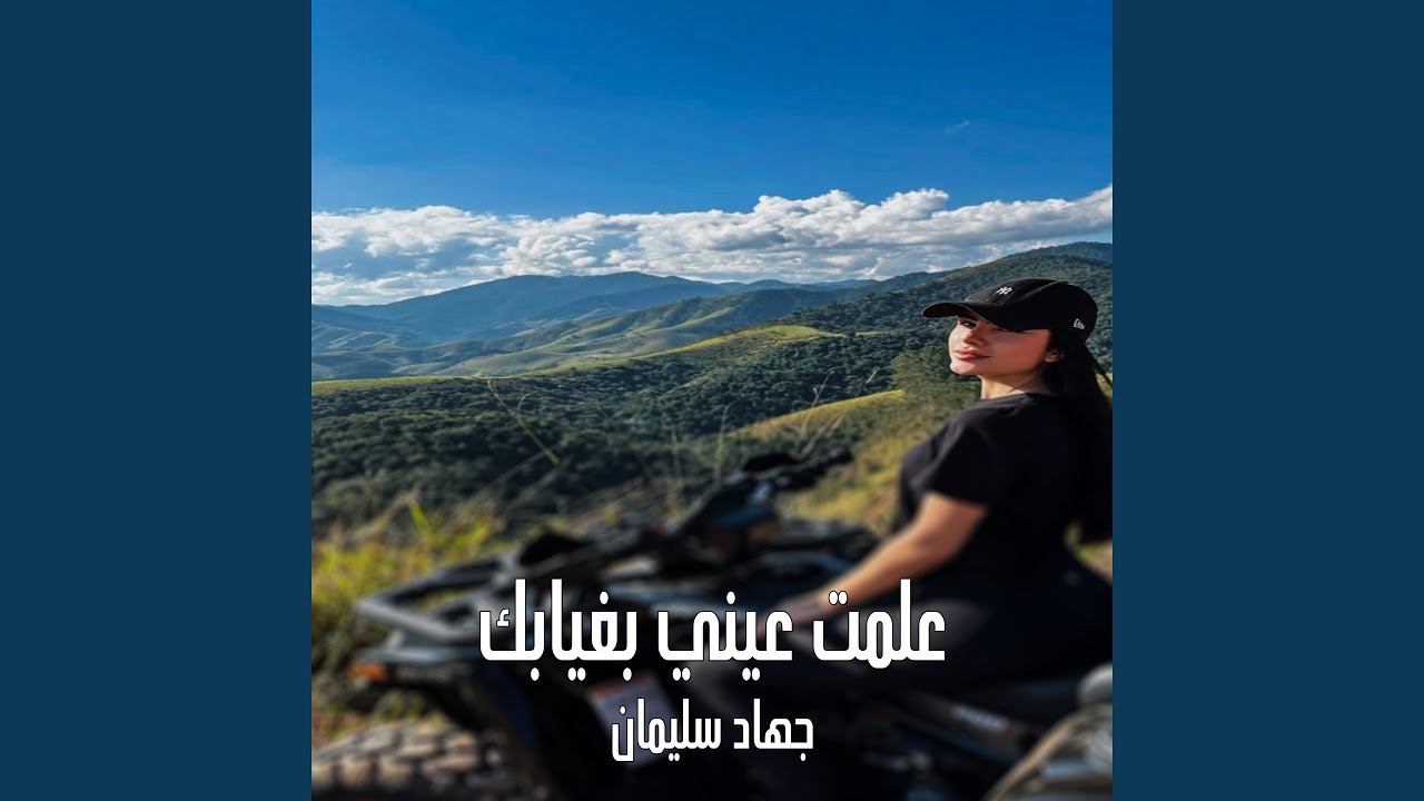 علمت عيني بغيابك