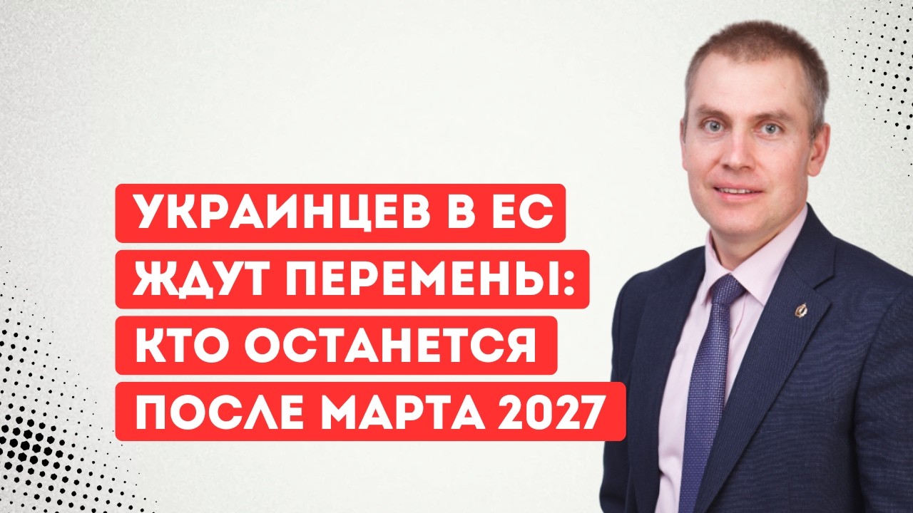 Украинцев в ЕС ждут перемены: кто останется после марта 2027 года