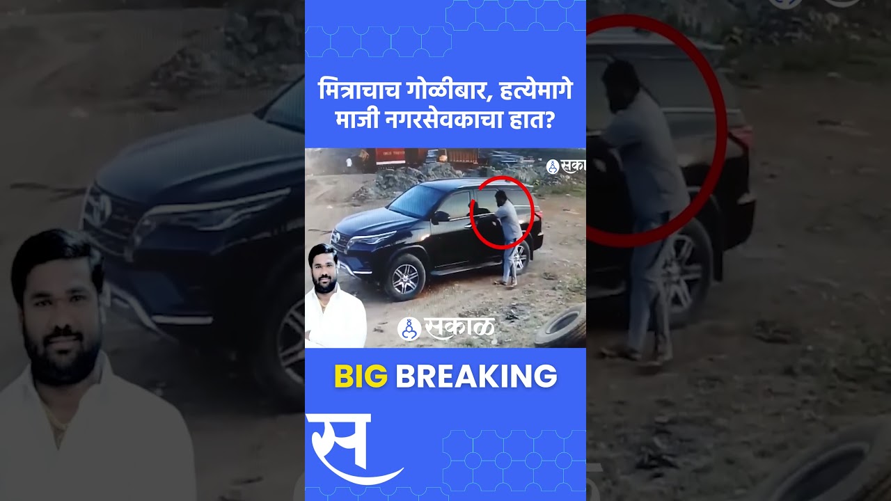Nitin Gilbile case: गिलबिले प्रकरणात मोठा ट्विस्ट, माजी नगरसेवकाचं नाव येताच पोलिसही चक्रावले | PCMC
