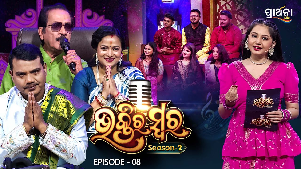 Bhaktira Swara Season 2 | Music Reality Show | EP 8 | Full Episode | Odia Music | Prathana Life