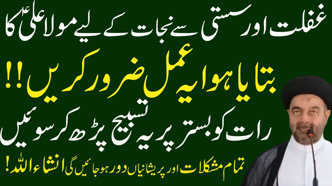 Ghaflat Or Susti Se Nijat K Liye Mola Ali a.s Ka Bataya Hua Ye Amal Karen | Maulana Syed Ali Naqvi